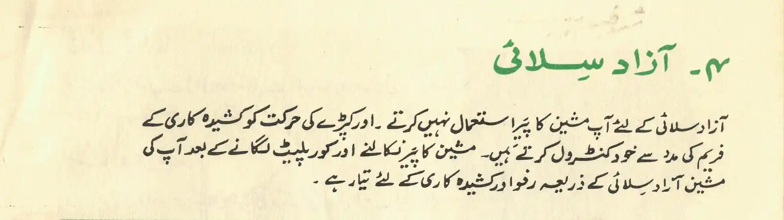 کِتابچے میں موجود متن کا ایک اور ٹکڑا۔ سرخی (”۴- آزاد سِلائی“) کو سادہ ہندوستانی نسخ اور سبز رنگ میں لکھا گیا ہے۔ باقی متن کو دہلوی نستعلیق اور سیاہ رنگ میں لکھا گیا ہے۔