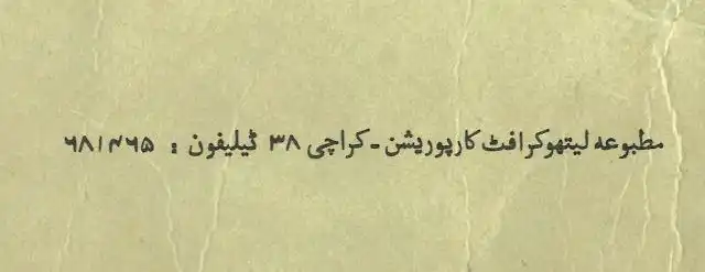 ایک نوٹ جس میں ”مطبوعہ لیتھوکرافٹ کارپوریشن، کراچی ۳۸ ٹیلیفون: ۶۸۱۴۶۵“ لکھا ہے۔ اِس نوٹ کو ایک سادہ سے نسخ فونٹ میں سیٹ کیا گیا ہے۔